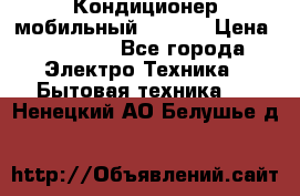 Кондиционер мобильный DAEWOO › Цена ­ 17 000 - Все города Электро-Техника » Бытовая техника   . Ненецкий АО,Белушье д.